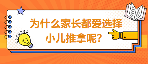 為什么家長都愛選擇小兒推拿呢？