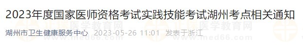 2023年度國(guó)家醫(yī)師資格考試實(shí)踐技能考試湖州考點(diǎn)相關(guān)通知