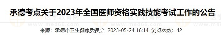 河北承德2023醫(yī)師資格實(shí)踐技能準(zhǔn)考證打印入口5月24日開(kāi)通！