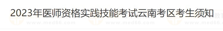 云南省2023醫(yī)師資格技能準(zhǔn)考證打印入口4月26日開通！