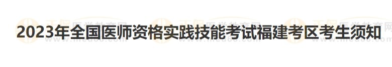 福建考區(qū)2023醫(yī)師資格實踐技能準考證開始打??！