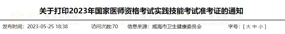 速去打??！山東威海2023醫(yī)師資格技能準(zhǔn)考證打印入口已開通！