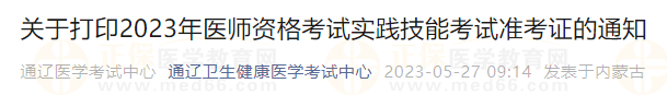 通遼考點(diǎn)關(guān)于打印2023年醫(yī)師資格考試實(shí)踐技能考試準(zhǔn)考證的通知