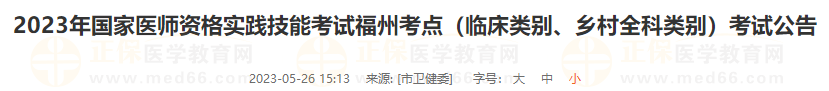 2023年國(guó)家醫(yī)師資格實(shí)踐技能考試福州考點(diǎn)（臨床類別、鄉(xiāng)村全科類別）考試公告