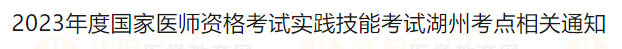 2023年度國家醫(yī)師資格考試實(shí)踐技能考試湖州考點(diǎn)相關(guān)通知