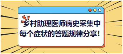 2023鄉(xiāng)村助理醫(yī)師病史采集中每個癥狀的答題規(guī)律分享！