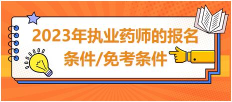 2023年執(zhí)業(yè)藥師的報名條件/免考條件？