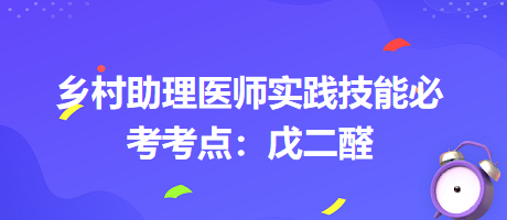 鄉(xiāng)村助理醫(yī)師實踐技能必考考點：戊二醛