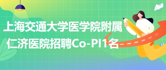 上海交通大學醫(yī)學院附屬仁濟醫(yī)院婦產科招聘Co-PI1名