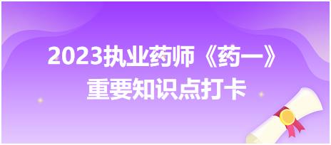 膠囊劑-2023執(zhí)業(yè)藥師《藥一》重要知識點打卡