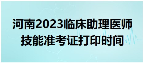 河南2023臨床助理醫(yī)師技能準考證打印