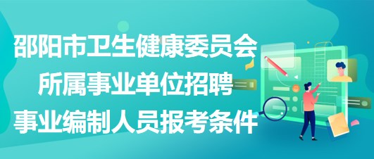 邵陽(yáng)市衛(wèi)生健康委員會(huì)所屬事業(yè)單位招聘事業(yè)編制人員報(bào)考條件