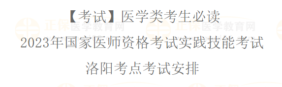 2023年國家醫(yī)師資格實(shí)踐技能考試洛陽考點(diǎn)考生必讀