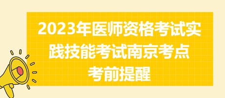 2023年醫(yī)師資格考試實踐技能考試南京考點考前提醒