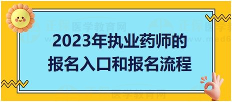 2023年執(zhí)業(yè)藥師的報(bào)名入口和報(bào)名流程！