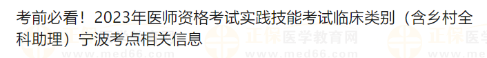 考前必看！2023年醫(yī)師資格考試實踐技能考試臨床類別（含鄉(xiāng)村全科助理）寧波考點相關(guān)信息