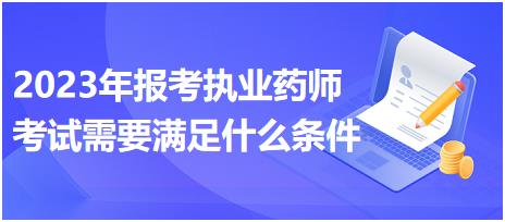 福建2023年報考執(zhí)業(yè)藥師考試需要滿足什么條件