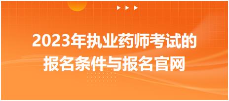 江西2023年執(zhí)業(yè)藥師考試的報名條件與報名官網(wǎng)