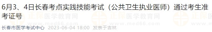 6月3、4日長(zhǎng)春考點(diǎn)實(shí)踐技能考試（公共衛(wèi)生執(zhí)業(yè)醫(yī)師）通過(guò)考生準(zhǔn)考證號(hào)