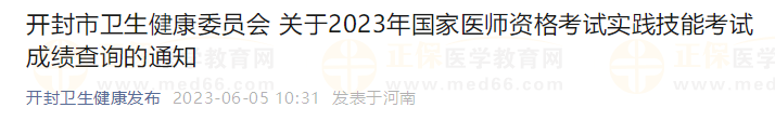 開封市衛(wèi)生健康委員會(huì) 關(guān)于2023年國家醫(yī)師資格考試實(shí)踐技能考試成績查詢的通知