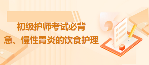 急、慢性胃炎的飲食護理-2024初級護師考試必背