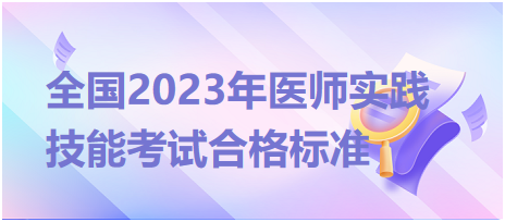 全國2023年臨床執(zhí)業(yè)醫(yī)師實踐技能考試合格標準是什么？