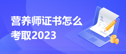 營養(yǎng)師證書怎么考取2023