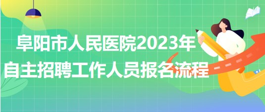 阜陽市人民醫(yī)院2023年自主招聘（本、?？疲┕ぷ魅藛T報名流程