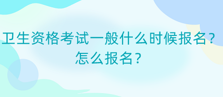 衛(wèi)生資格考試一般什么時候報名？怎么報名？