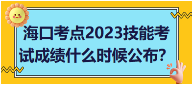 ?？诳键c2023年醫(yī)師資格實踐技能考試成績什么時候公布？