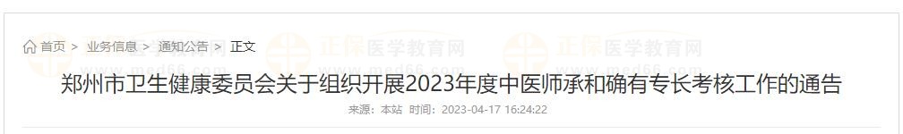 鄭州市衛(wèi)生健康委員會(huì)關(guān)于組織開展2023年度中醫(yī)師承和確有專長考核工作的通告