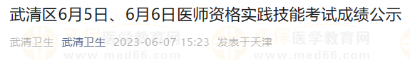 武清區(qū)6月5日、6月6日醫(yī)師資格實(shí)踐技能考試成績公示