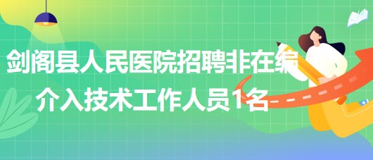 四川省廣元市劍閣縣人民醫(yī)院招聘非在編介入技術工作人員1名