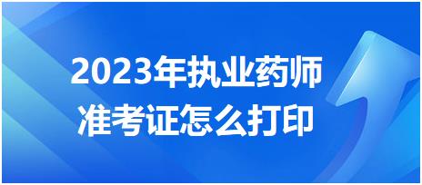 2023年執(zhí)業(yè)藥師準考證怎么打印