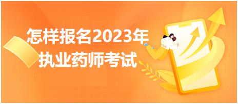 怎樣報名2023年執(zhí)業(yè)藥師考試