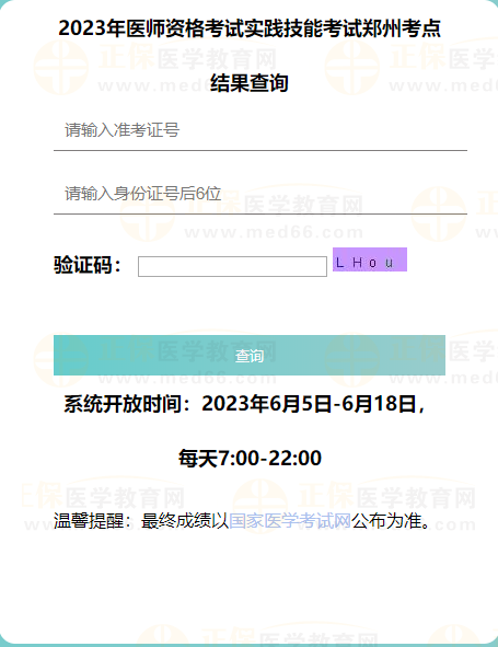 2023年醫(yī)師資格考試實(shí)踐技能考試鄭州考點(diǎn)結(jié)果查詢