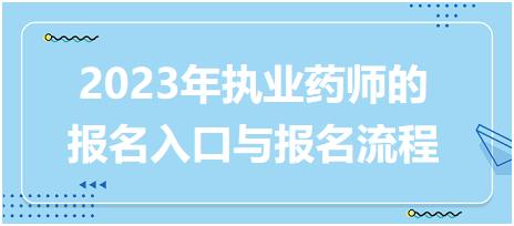 2023年執(zhí)業(yè)藥師的報(bào)名入口與報(bào)名流程！