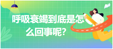 呼吸衰竭到底是怎么回事呢？