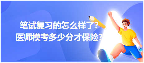 2023筆試復習的怎么樣了？醫(yī)師模考多少分才保險？