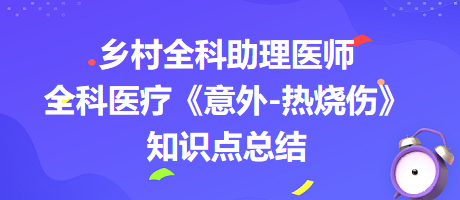 鄉(xiāng)村全科助理醫(yī)師全科醫(yī)療《意外-熱燒傷》知識點總結