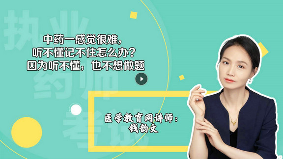 錢韻文1：中藥一感覺很難，聽不懂記不住怎么辦？因為聽不懂，也不想做題-封面