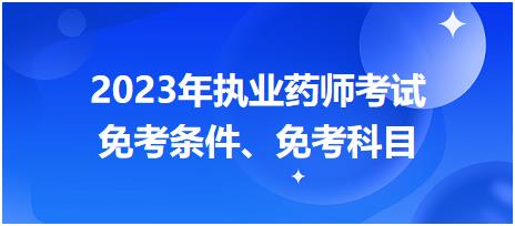 2023年執(zhí)業(yè)藥師考試免考條件、免考科目