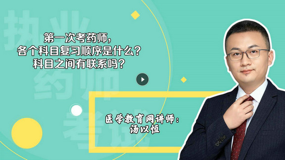 湯以恒：第一次考，各個(gè)科目復(fù)習(xí)順序是什么？科目之間有聯(lián)系嗎？-封面