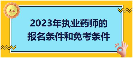 2023年執(zhí)業(yè)藥師的報名條件和免考條件