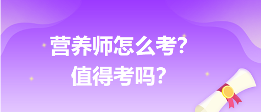 營養(yǎng)師怎么考？值得考嗎？