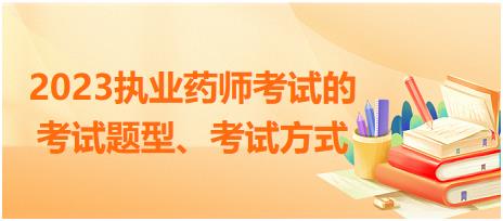 2023執(zhí)業(yè)藥師考試的考試題型、考試方式