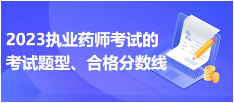 2023執(zhí)業(yè)藥師考試的考試題型、合格分數(shù)線