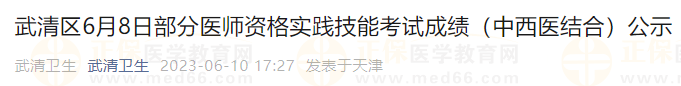 武清區(qū)6月8日部分醫(yī)師資格實(shí)踐技能考試成績（中西醫(yī)結(jié)合）公示