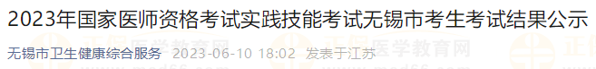 2023年國家醫(yī)師資格考試實踐技能考試無錫市考生考試結果公示