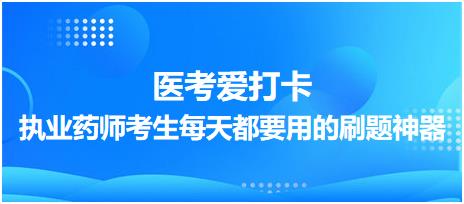 【醫(yī)考愛(ài)打卡】執(zhí)業(yè)藥師考生每天都要用的刷題神器！考點(diǎn)每日記！